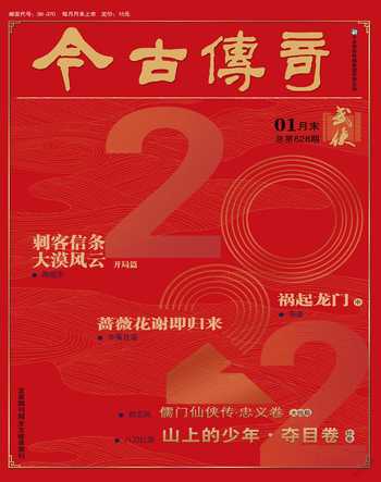 今古传奇·武侠版2022年1期