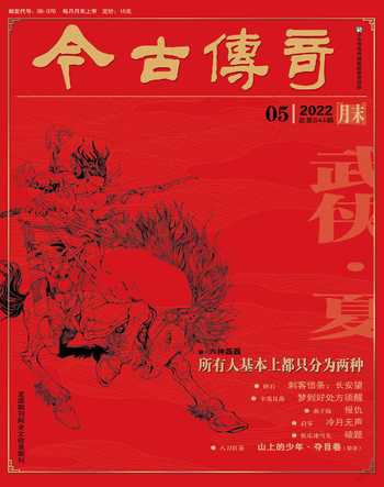 今古传奇·武侠版2022年5期