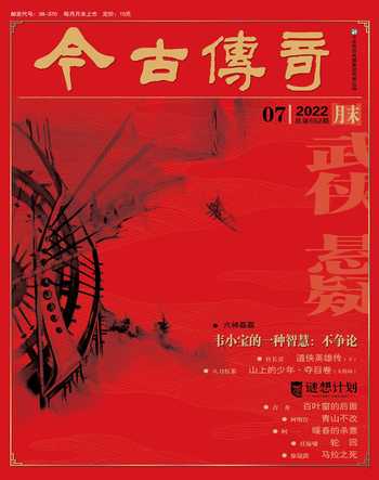 今古传奇·武侠版2022年7期