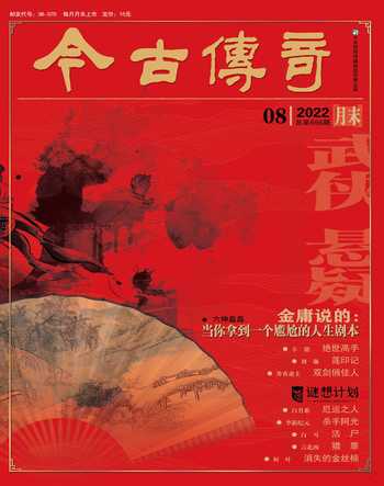 今古传奇·武侠版2022年8期