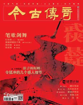 今古传奇·武侠版2022年9期