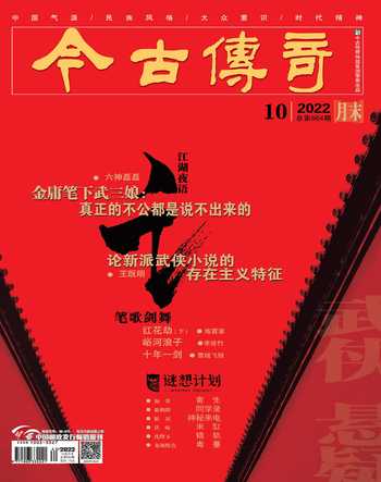 今古传奇·武侠版2022年10期
