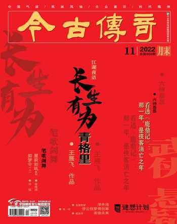 今古传奇·武侠版2022年11期