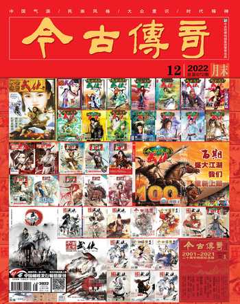 今古传奇·武侠版2022年12期
