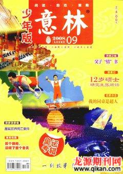 意林·少年版2008年9期