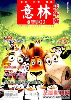 意林·少年版2009年2期