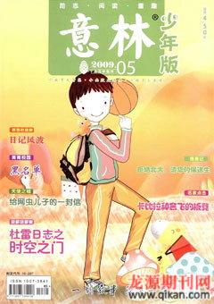 意林·少年版2009年5期