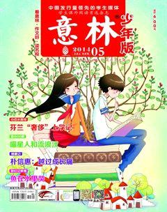 意林·少年版2014年5期