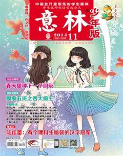 意林·少年版2014年11期