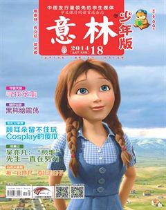 意林·少年版2014年18期