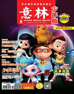 意林·少年版2017年8期