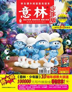 意林·少年版2017年12期