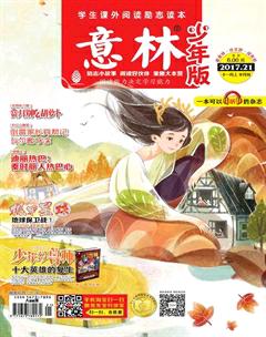 意林·少年版2017年21期