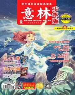 意林·少年版2017年23期