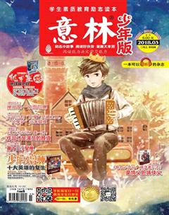 意林·少年版2018年3期