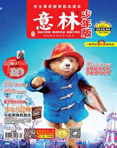 意林·少年版2018年4期