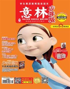 意林·少年版2018年8期