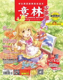 意林·少年版2018年9期