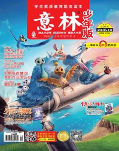 意林·少年版2018年10期