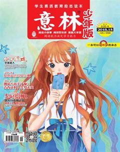 意林·少年版2018年15期