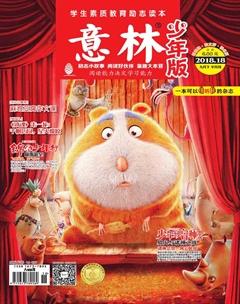 意林·少年版2018年18期