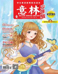 意林·少年版2018年19期