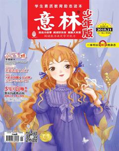 意林·少年版2018年21期