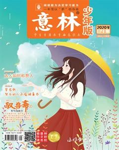 意林·少年版2020年9期