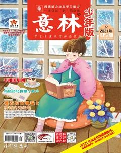 意林·少年版2021年5期