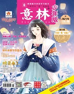意林·少年版2021年6期