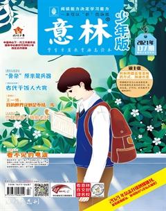 意林·少年版2021年7期