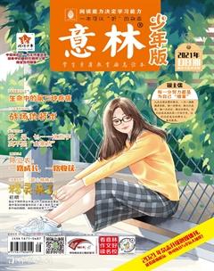 意林·少年版2021年8期