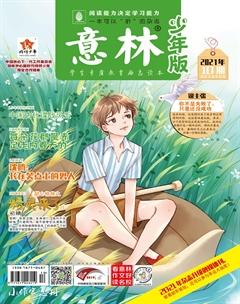 意林·少年版2021年10期