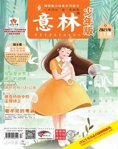 意林·少年版2021年13期