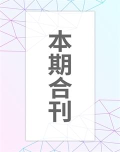 今古传奇·双月号2020年2期