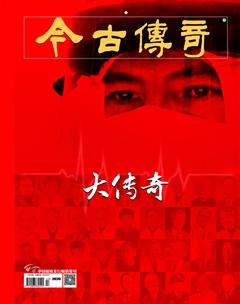 今古传奇·双月号2020年3期