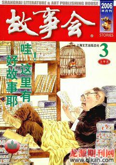 故事会2006年5期