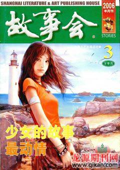 故事会2006年6期