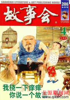 故事会2006年7期