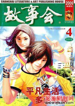故事会2006年8期