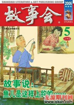 故事会2006年9期