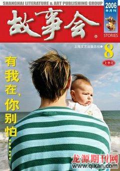 故事会2006年15期