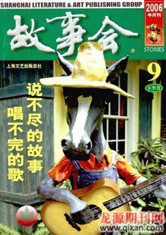 故事会2006年18期