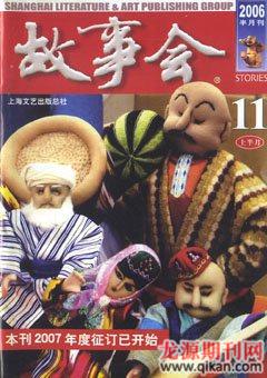 故事会2006年21期