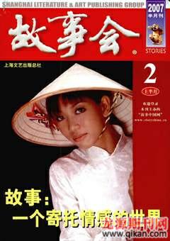 故事会2007年3期