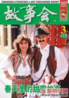故事会2007年6期