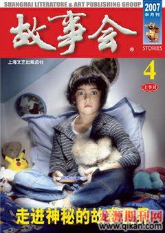故事会2007年7期