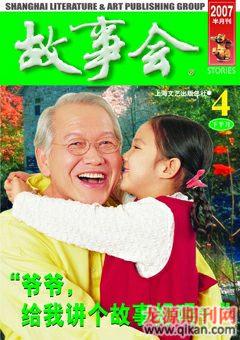 故事会2007年8期