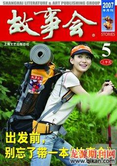 故事会2007年9期