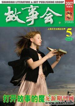 故事会2007年10期